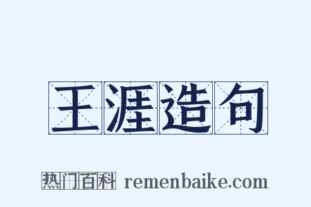 王涯造句是什么意思的图片